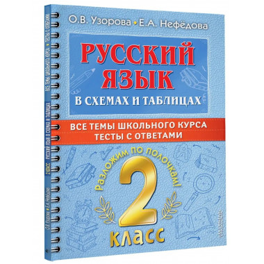 Русский язык в схемах и таблицах.2 класс.