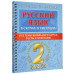 Русский язык в схемах и таблицах.2 класс.