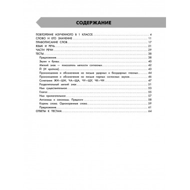 Русский язык в схемах и таблицах.2 класс.