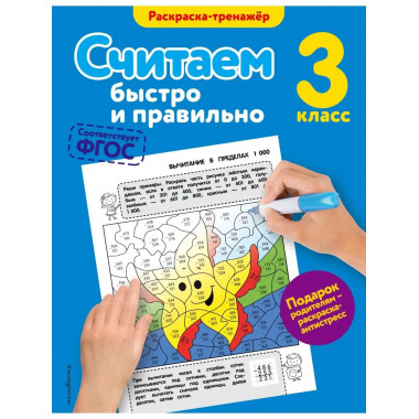 Считаем быстро и правильно. 3-й класс.