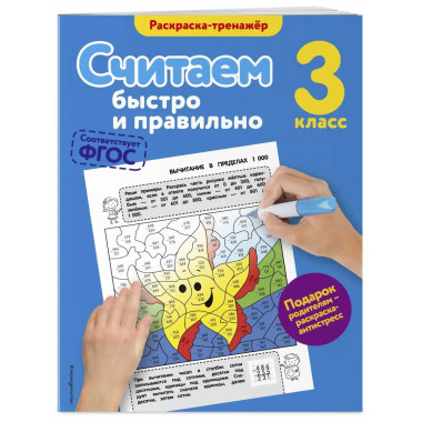 Считаем быстро и правильно. 3-й класс.