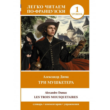 Три мушкетера = Les trois mousquetaires. Уровень 1.
