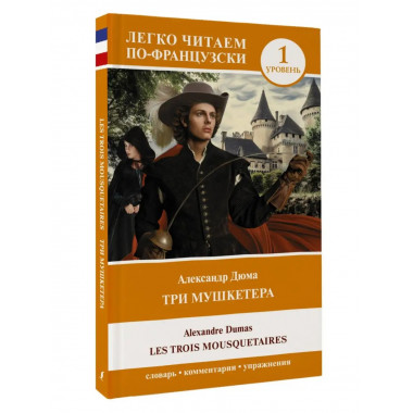 Три мушкетера = Les trois mousquetaires. Уровень 1.