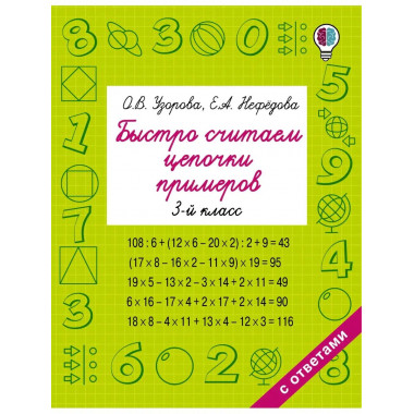 Быстро считаем цепочки примеров. 3 класс.