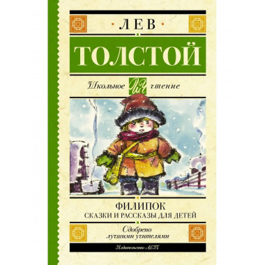 Филипок. Сказки и рассказы для детей.