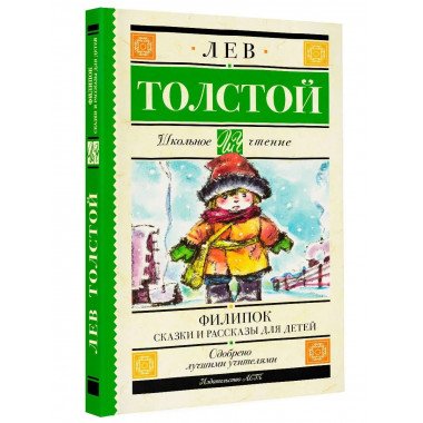 Филипок. Сказки и рассказы для детей.