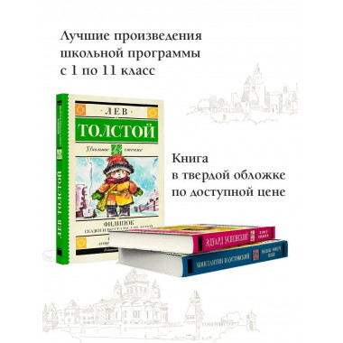 Филипок. Сказки и рассказы для детей.