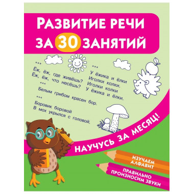 Развитие речи за 30 занятий.