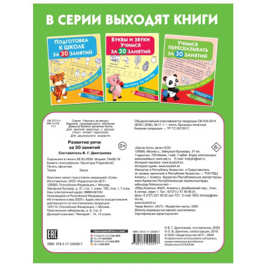 Развитие речи за 30 занятий.