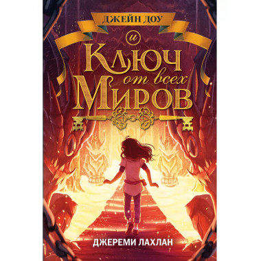 Ключ от всех миров (#2).