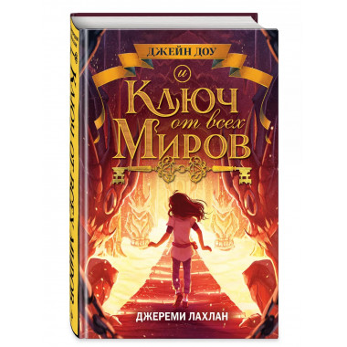Ключ от всех миров (#2).