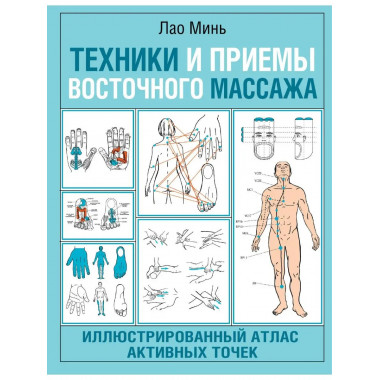 Техники и приемы восточного массажа. Иллюстрированный атлас