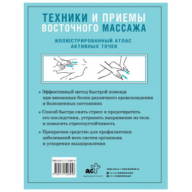 Техники и приемы восточного массажа. Иллюстрированный атлас