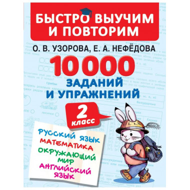 10000 заданий и упражнений. 2 класс.