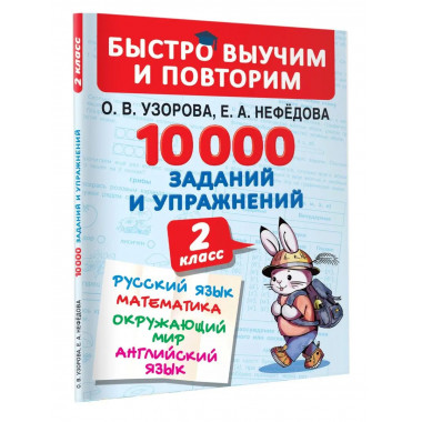 10000 заданий и упражнений. 2 класс.