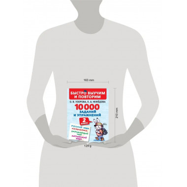 10000 заданий и упражнений. 2 класс.