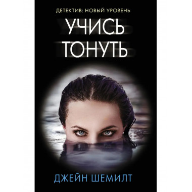 Учись тонуть.