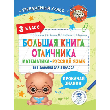 Большая книга отличника. Математика. Русский язык. Все задан