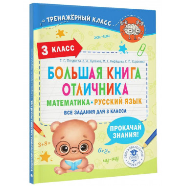 Большая книга отличника. Математика. Русский язык. Все задан