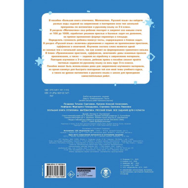 Большая книга отличника. Математика. Русский язык. Все задан