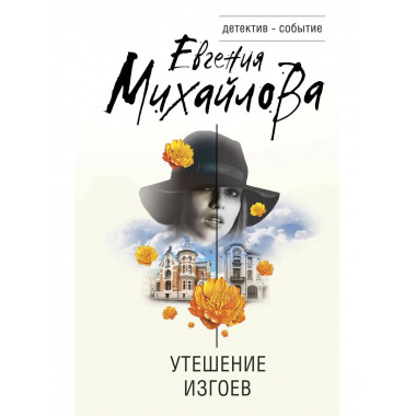 Утешение изгоев.