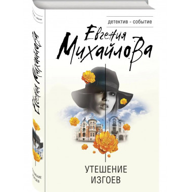Утешение изгоев.