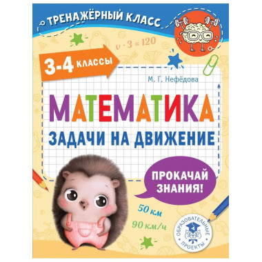 Математика. Задачи на движение. 3-4 классы.