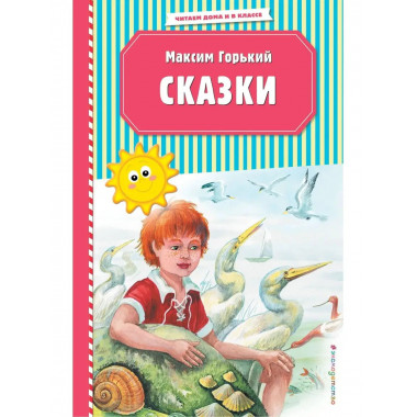 Сказки (ил. М. Белоусовой).