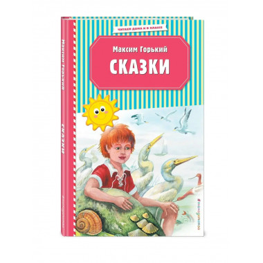 Сказки (ил. М. Белоусовой).