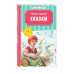 Сказки (ил. М. Белоусовой).