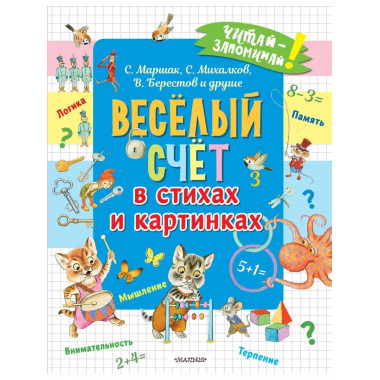 Весёлый счёт в стихах и картинках.