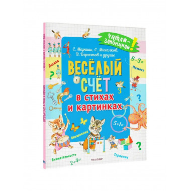 Весёлый счёт в стихах и картинках.