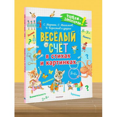 Весёлый счёт в стихах и картинках.