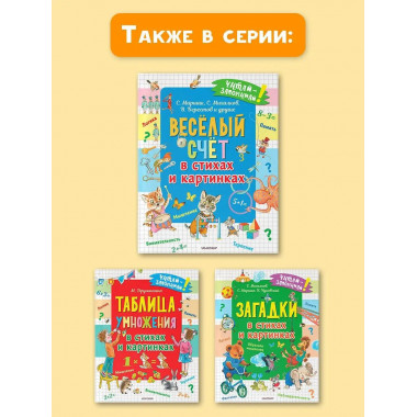 Весёлый счёт в стихах и картинках.