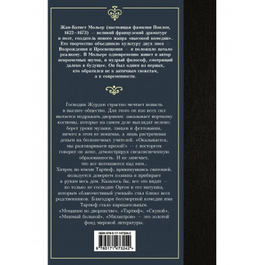 Мещанин во дворянстве и другие пьесы.