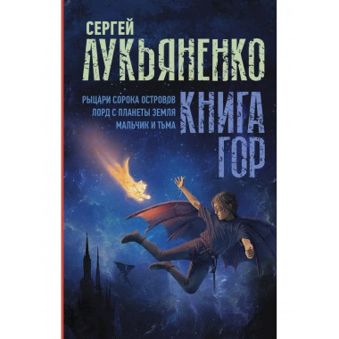 Книга гор: Рыцари сорока островов. Лорд с планеты Земля. Мал
