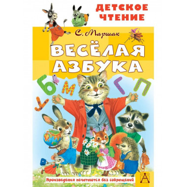 Весёлая азбука.