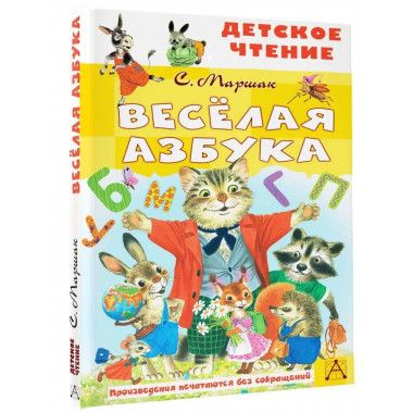 Весёлая азбука.