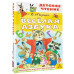 Весёлая азбука.