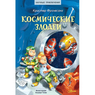 Космические злодеи.