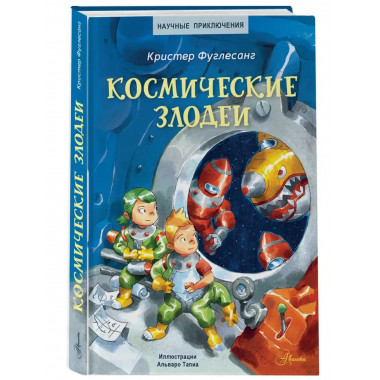 Космические злодеи.