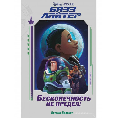 Базз Лайтер. Бесконечность не предел!.