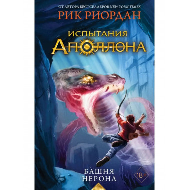 Испытания Аполлона. Башня Нерона (#5).