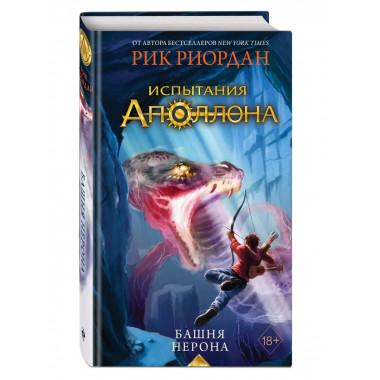 Испытания Аполлона. Башня Нерона (#5).