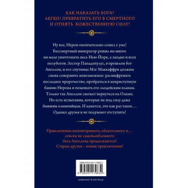 Испытания Аполлона. Башня Нерона (#5).
