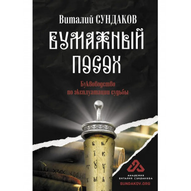 Бумажный посох.