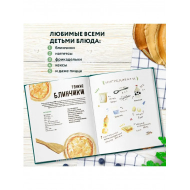 Мама, сегодня готовлю я! Книга для детей, которые хотят приг