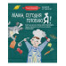 Мама, сегодня готовлю я! Книга для детей, которые хотят приг