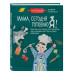 Мама, сегодня готовлю я! Книга для детей, которые хотят приг