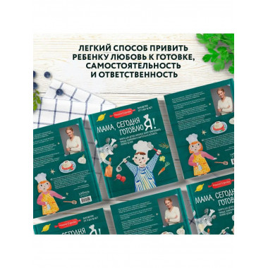 Мама, сегодня готовлю я! Книга для детей, которые хотят приг